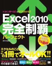 Excel 2010 完全制覇パーフェクト
