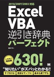 Excel VBA逆引き辞典パーフェクト 2010/2007/2003対応
