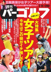 週刊 パーゴルフ (2016／3／8号)
