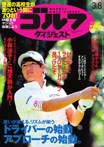 週刊ゴルフダイジェスト (2016／3／8号)