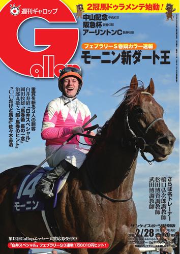 週刊Gallop（ギャロップ） (2月28日号)