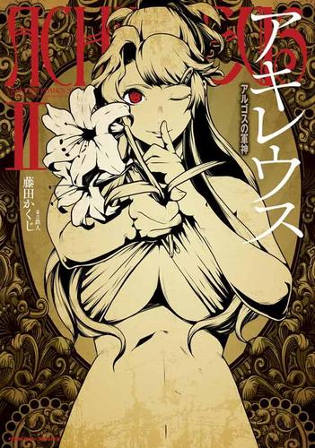 アキレウス アルゴスの軍神 2