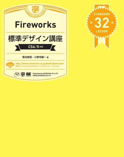 Fireworks標準デザイン講座［CS6/5対応］