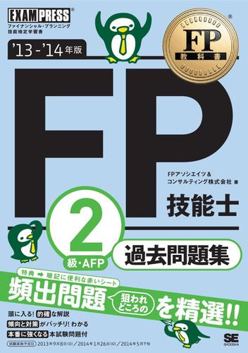FP教科書 FP技能士2級・AFP 過去問題集 '13～'14年版