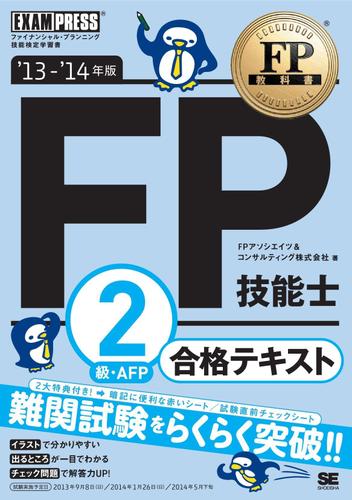FP教科書 FP技能士2級・AFP 合格テキスト '13～'14年版