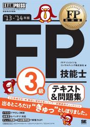 FP教科書 FP技能士3級 テキスト&問題集 '13～'14年版