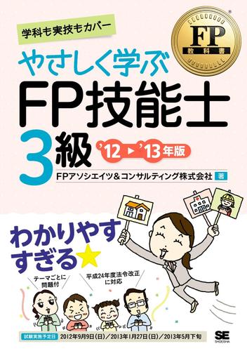 FP教科書　やさしく学ぶFP技能士3級 '12～'13年版