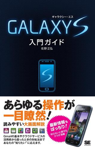 GALAXY S 入門ガイド