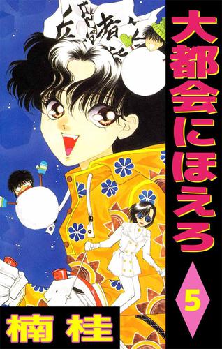 大都会にほえろ　５巻