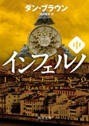 インフェルノ（中）