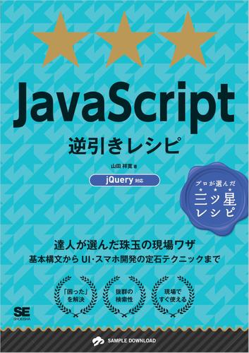 JavaScript逆引きレシピ jQuery対応