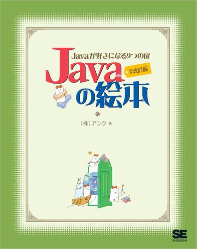 Javaの絵本 増補改訂版