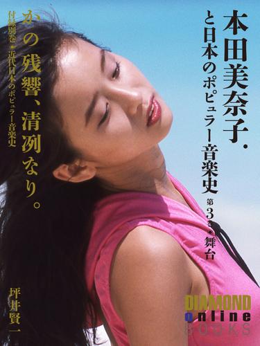 かの残響、清冽なり。　本田美奈子．と日本のポピュラー音楽史　第３巻「舞台」