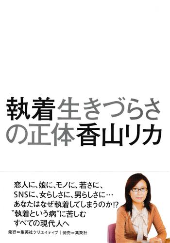 執着　生きづらさの正体