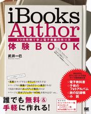 iBooks Author 体験BOOK 4つの作例で学ぶ電子書籍の作り方