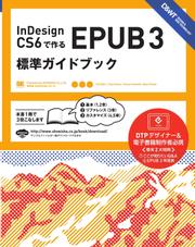 InDesign CS6で作るEPUB 3 標準ガイドブック