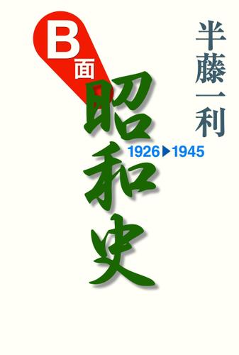 Ｂ面昭和史1926-1945