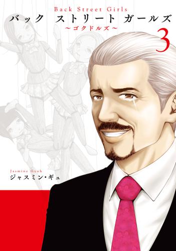 Ｂａｃｋ　Ｓｔｒｅｅｔ　Ｇｉｒｌｓ（３）