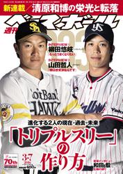 週刊ベースボール (2016年3／7号)