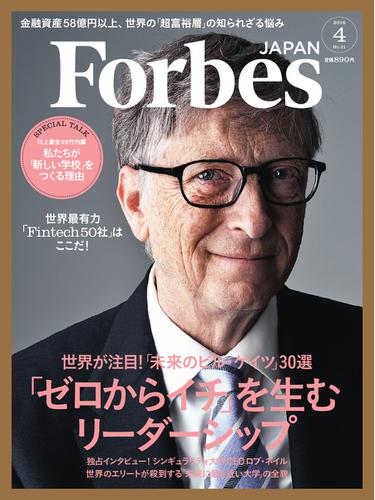 Forbes JAPAN（フォーブス ジャパン）  (2016年4月号)