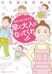 長男・次男・三男・夫よ 早く大人になってくれ!!(震え声) 1