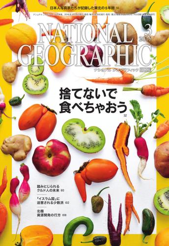 ナショナル ジオグラフィック日本版 (2016年3月号)
