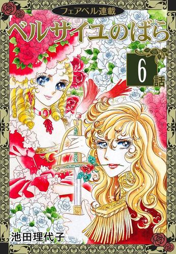 期間限定無料配信 ベルサイユのばら フェアベル連載 6話 池田理代子 フェアベルコミックス ソニーの電子書籍ストア Reader Store