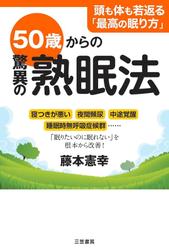 ５０歳からの驚異の熟眠法