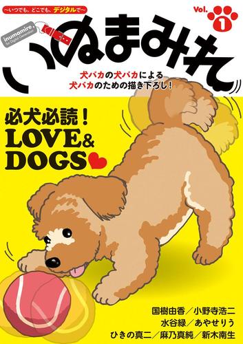 Ｄｉｇｉｔａｌ　Ｇｅｎｅｒａｔｉｏｎ『いぬまみれ』（ｖｏｌ．１）