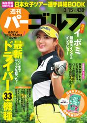 週刊 パーゴルフ (2016／3／15号)