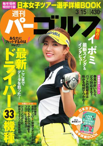 週刊 パーゴルフ (2016／3／15号)