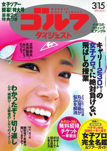 週刊ゴルフダイジェスト (2016／3／15号)