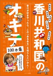 香川共和国のオキテ100ヵ条 ～ハラが「おきる」までうどんを食べるべし!～