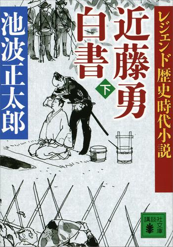 レジェンド歴史時代小説 近藤勇白書 下 池波正太郎 講談社文庫 ソニーの電子書籍ストア Reader Store
