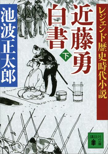 レジェンド歴史時代小説　近藤勇白書（下）