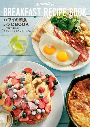 ハワイの朝食レシピBOOK