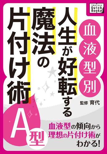 ［血液型別］　人生が好転する魔法の片付け術　Ａ型
