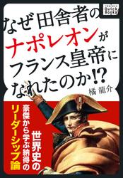 なぜ田舎者のナポレオンがフランス皇帝になれたのか！？　世界史の豪傑から学ぶ納得のリーダーシップ論