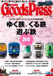 月刊GoodsPress（グッズプレス） (2016年4月号)
