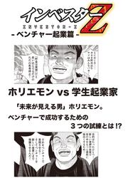 【超!試し読み】インベスターZ ベンチャー起業篇