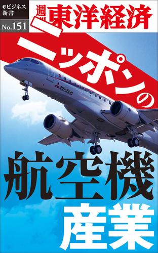 ニッポンの航空機産業―週刊東洋経済ｅビジネス新書Ｎｏ．１５１