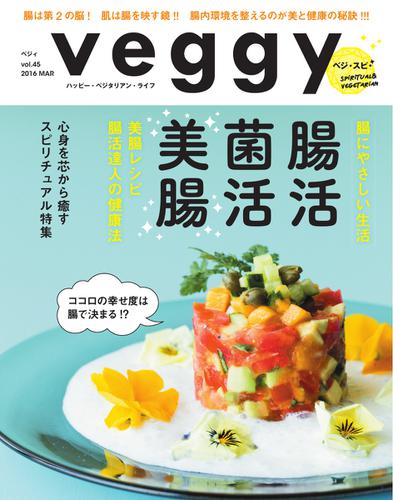 Veggy（ベジィ） (Vol.45)