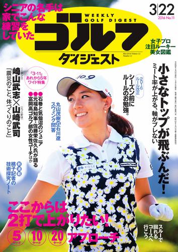 週刊ゴルフダイジェスト (2016／3／22号)