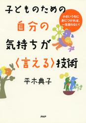 子どものための　自分の気持ちが〈言える〉技術