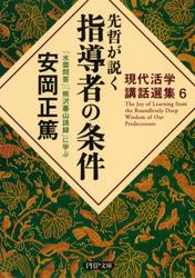 現代活学講話選集６　先哲が説く指導者の条件