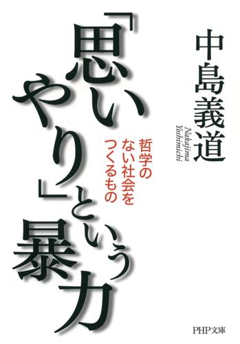 「思いやり」という暴力