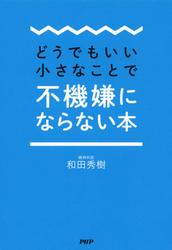 どうでもいい小さなことで不機嫌にならない本