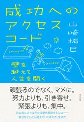 成功へのアクセスコード（きずな出版）