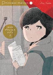 【無料】プリンセスメゾン