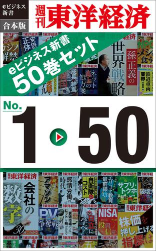 週刊東洋経済ｅビジネス新書　合本版　１～５０
